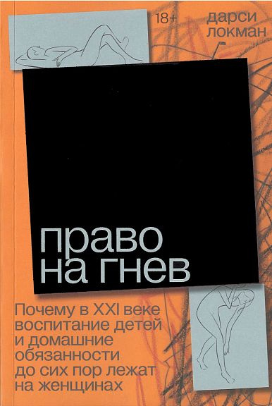 Право на гнев. Почему в XXI веке воспитание детей и домашние обязанности до сих пор лежат на женщинах #1