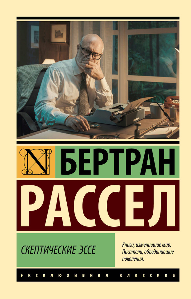 Скептические эссе | Рассел Бертран #1