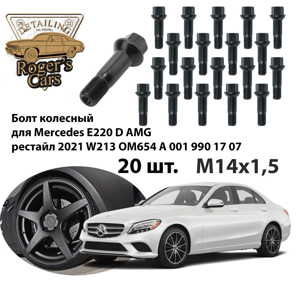 Болт колесный Mercedes E220 D AMG рестайл 2021 W213 OM654 A 001 990 17 07 (20 шт.)  #1