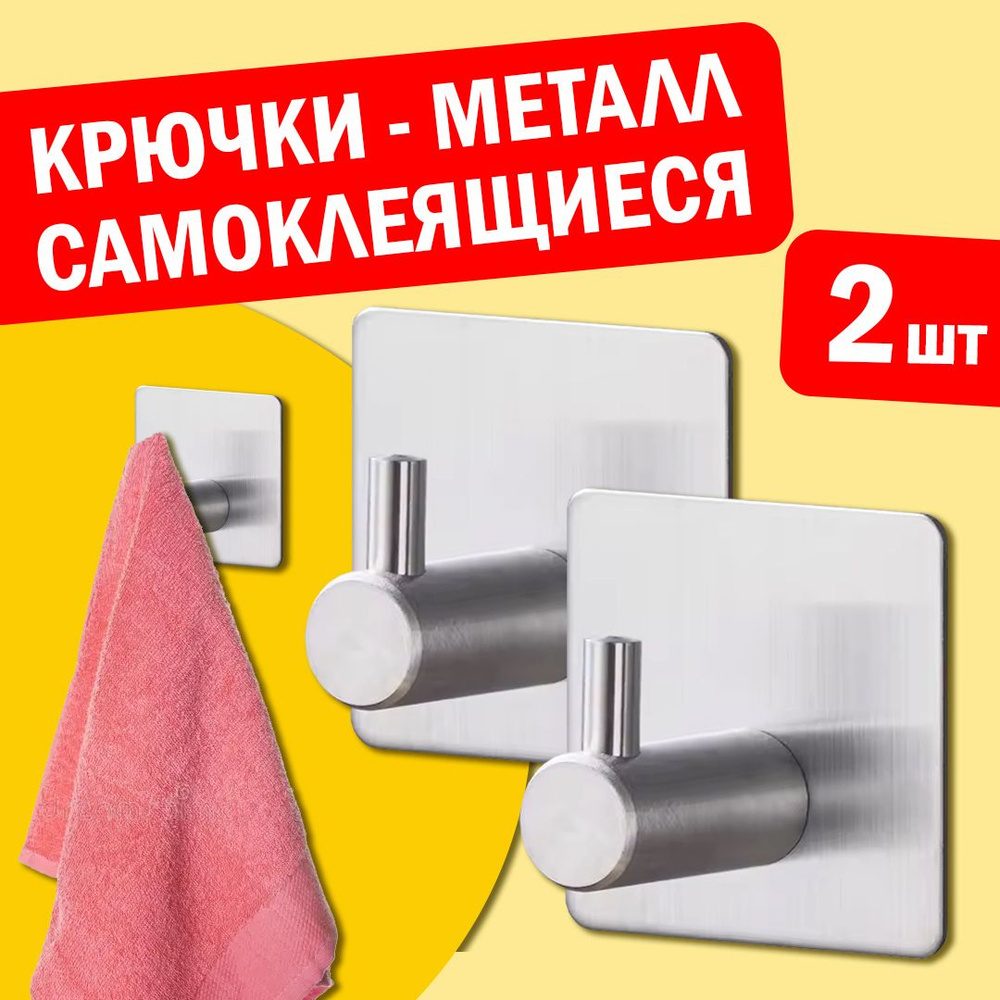 Крючки МОЩНЫЕ (9кг) "IKEA STYLE" самоклеющиеся, металлические, настенные для ванной, кухни, прихожей, #1