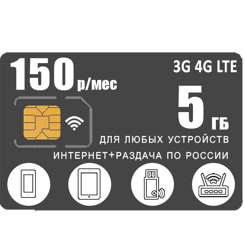 SIM-карта интернет и раздача в 3G 4G LTE, 5ГБ за 150р (Вся Россия)  #1