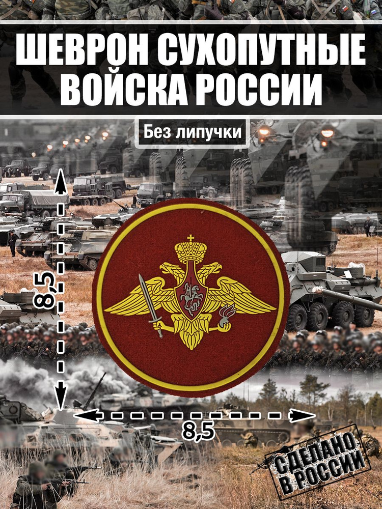 Шеврон Нашивка Сухопутные Войска Вооруженные силы России  #1