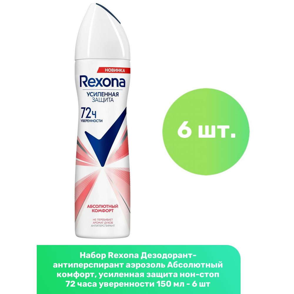 Rexona Дезодорант-антиперспирант аэрозоль Абсолютный комфорт, усиленная защита нон-стоп 72 часа уверенности #1