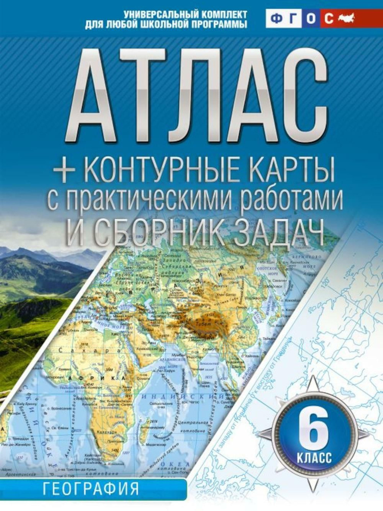 Атлас + контурные карты с практическими работами и сборник задач. География. 6 кл. (Россия в новых границах) #1