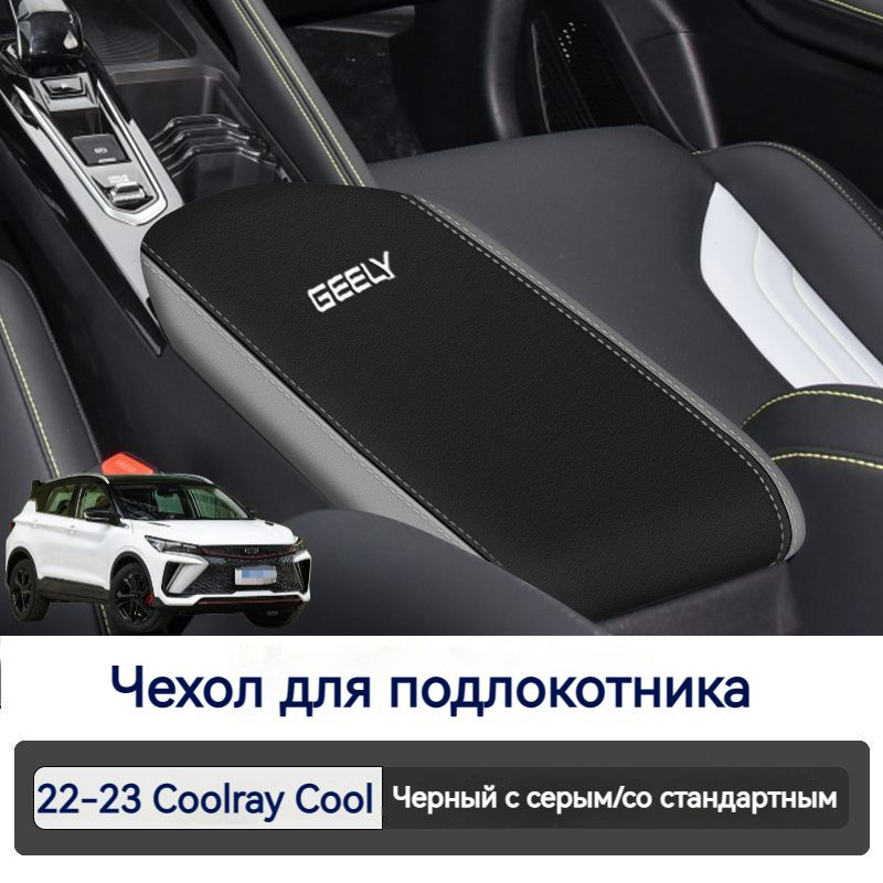 2022-2023 GEELY Крышка подлокотника автомобиля Coolray/Coolray Cool #1