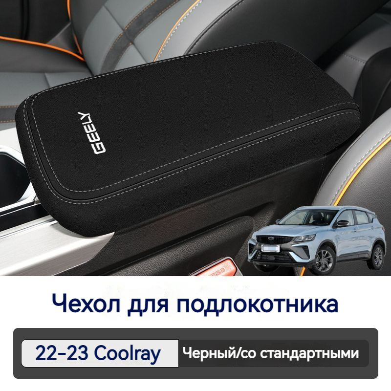 2022-2023 GEELY Крышка подлокотника автомобиля Coolray/Coolray Cool #1