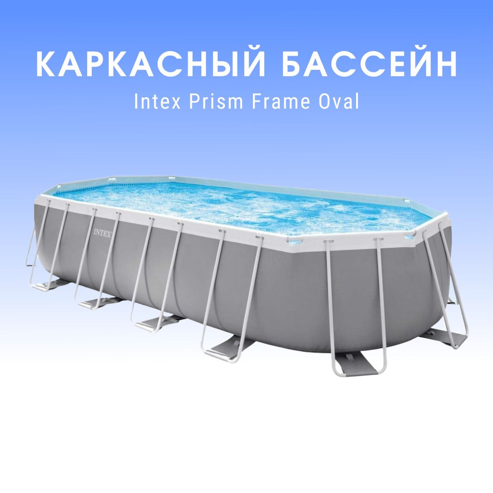 Каркасный бассейн Intex Prism Frame Oval 503x274x122 см, 13365 л 26796 #1