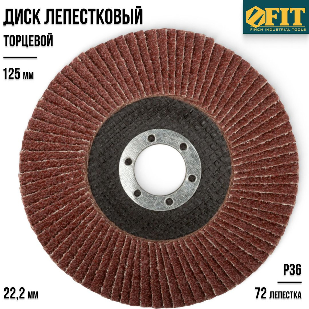 FIT FINCH INDUSTRIAL TOOLS Круг лепестковый торцевой 125 x 10 x 22.2; 72 зуб.; P36  #1