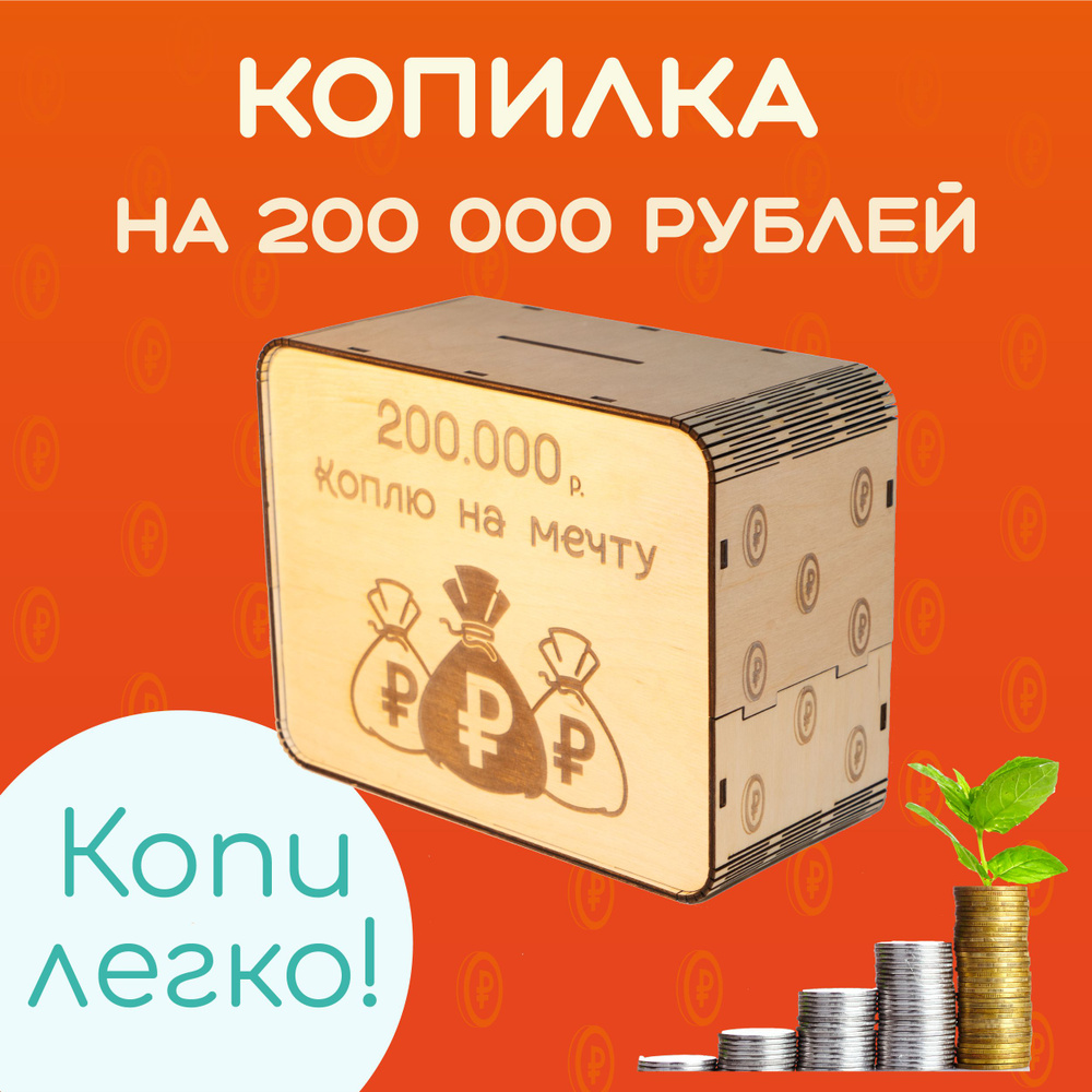 Копилка для денег "Копилка 200 000", 24х11 см, 1 шт #1