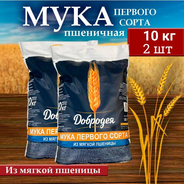 Мука пшеничная Добродея (1 сорт) 2 шт х 10 кг #1