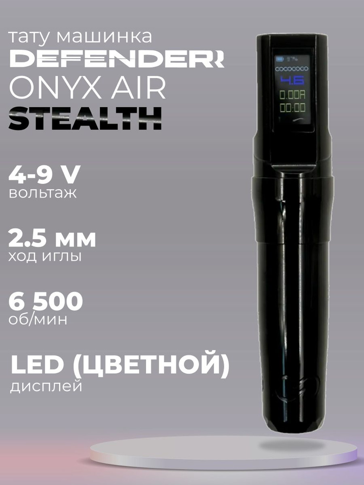 Defender Onyx Air Stealth машинка для татуажа #1