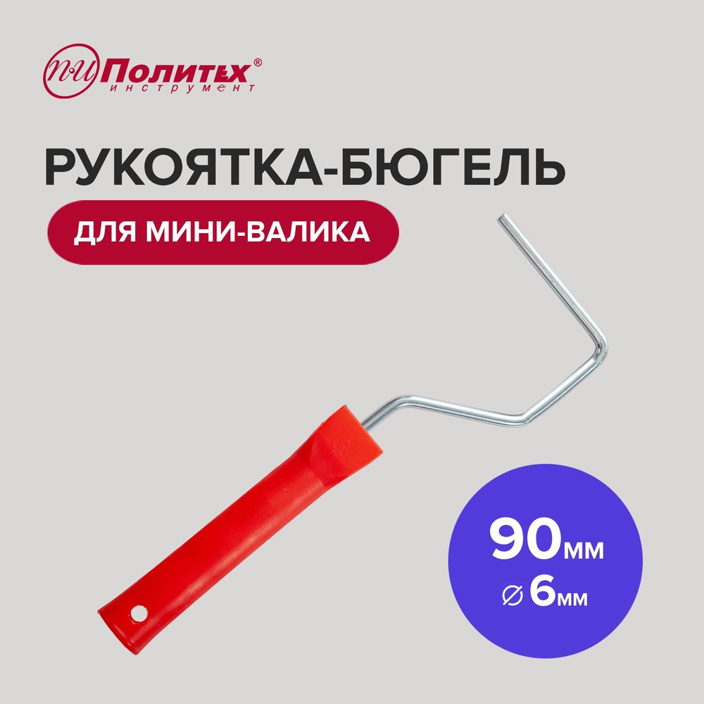 Ручка для мини-валика 6 х 90 мм, Политех Инструмент #1