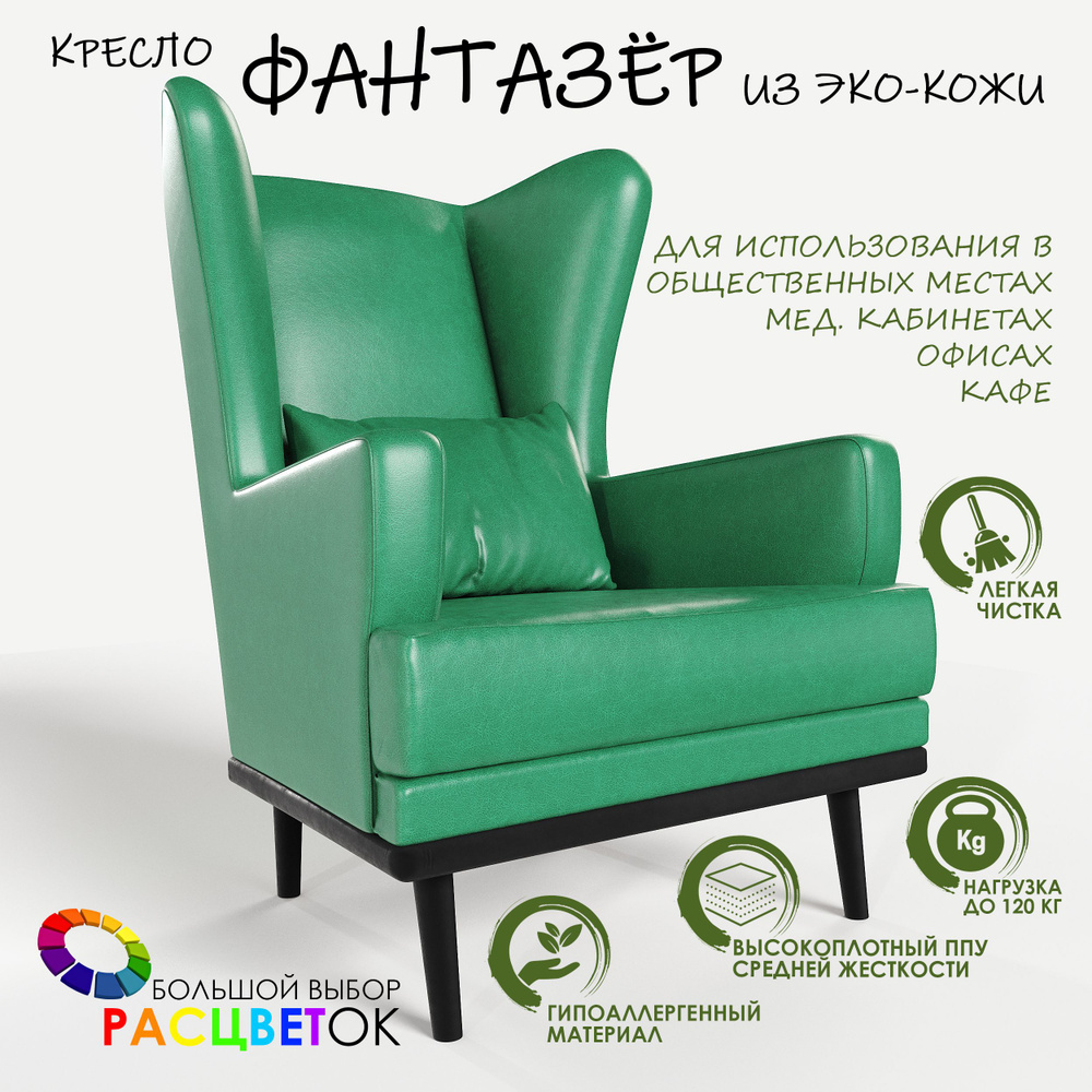 Кресло мягкое с ушами Фантазёр эко-кожа зеленый на высоких ножках, для ожидания, отдыха и чтения книг. #1