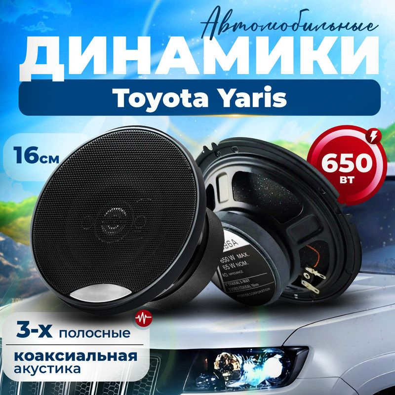 Динамики для Toyota Yaris (Тойота Ярис) 2 штуки, 650 Вт / Коаксиальная акустика, 3-полосные, круглые #1