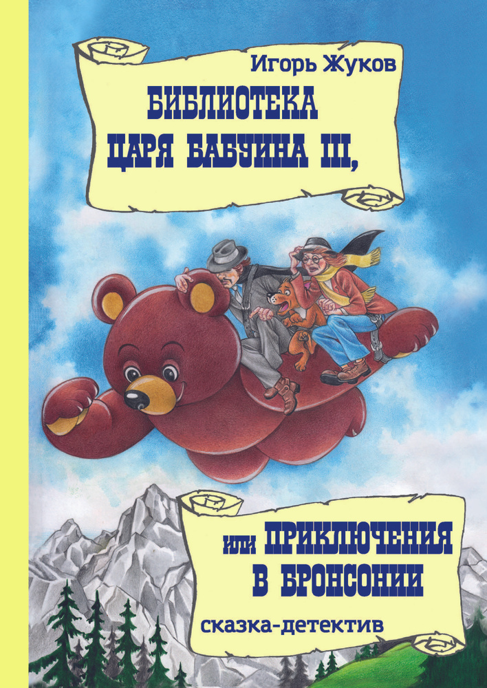 Библиотека царя Бабуина III, или Приключения в Бронсонии | Жуков Игорь Аркадьевич  #1