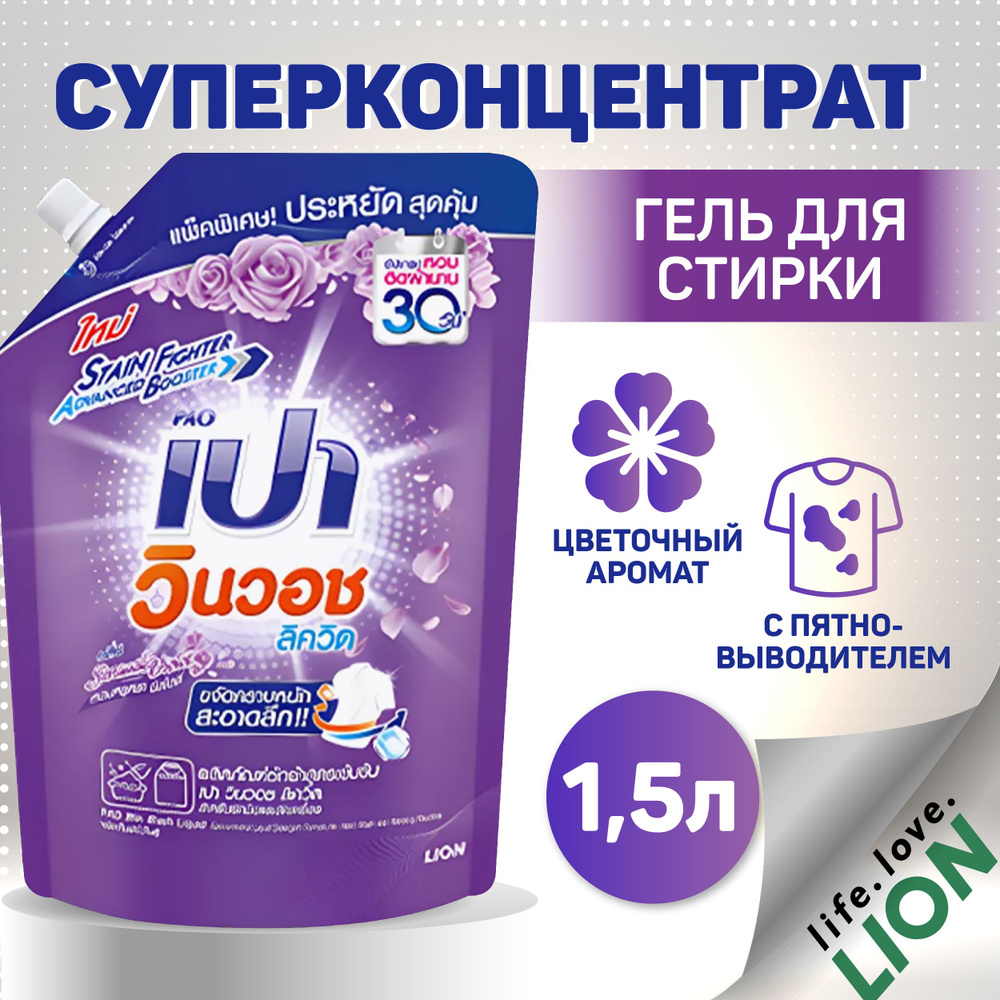 Суперконцентрат для стирки Lion Pao M Sensual Violet гель для удаления пятен со всех типов ткани, 1500 #1