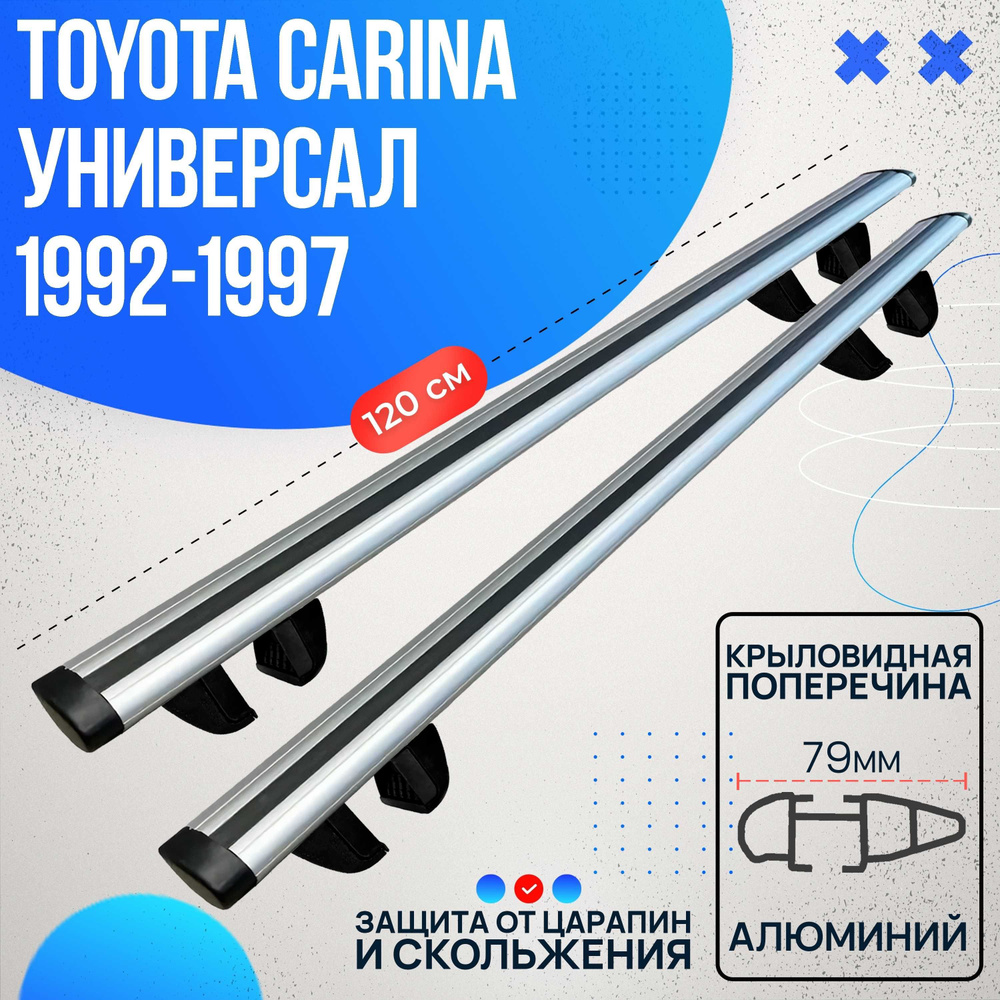 Багажник на Toyota Carina универсал 1992-1997 с крыловидными дугами 120 см. Поперечины на Тойота Карина #1