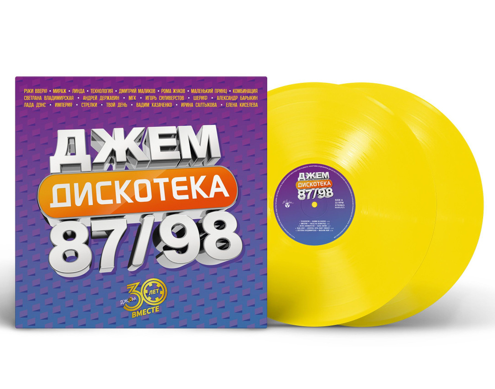 Виниловая пластинка Various Artists Дискотека Джем, 87/98 (2024) 2LP Limited Yellow Vinyl  #1