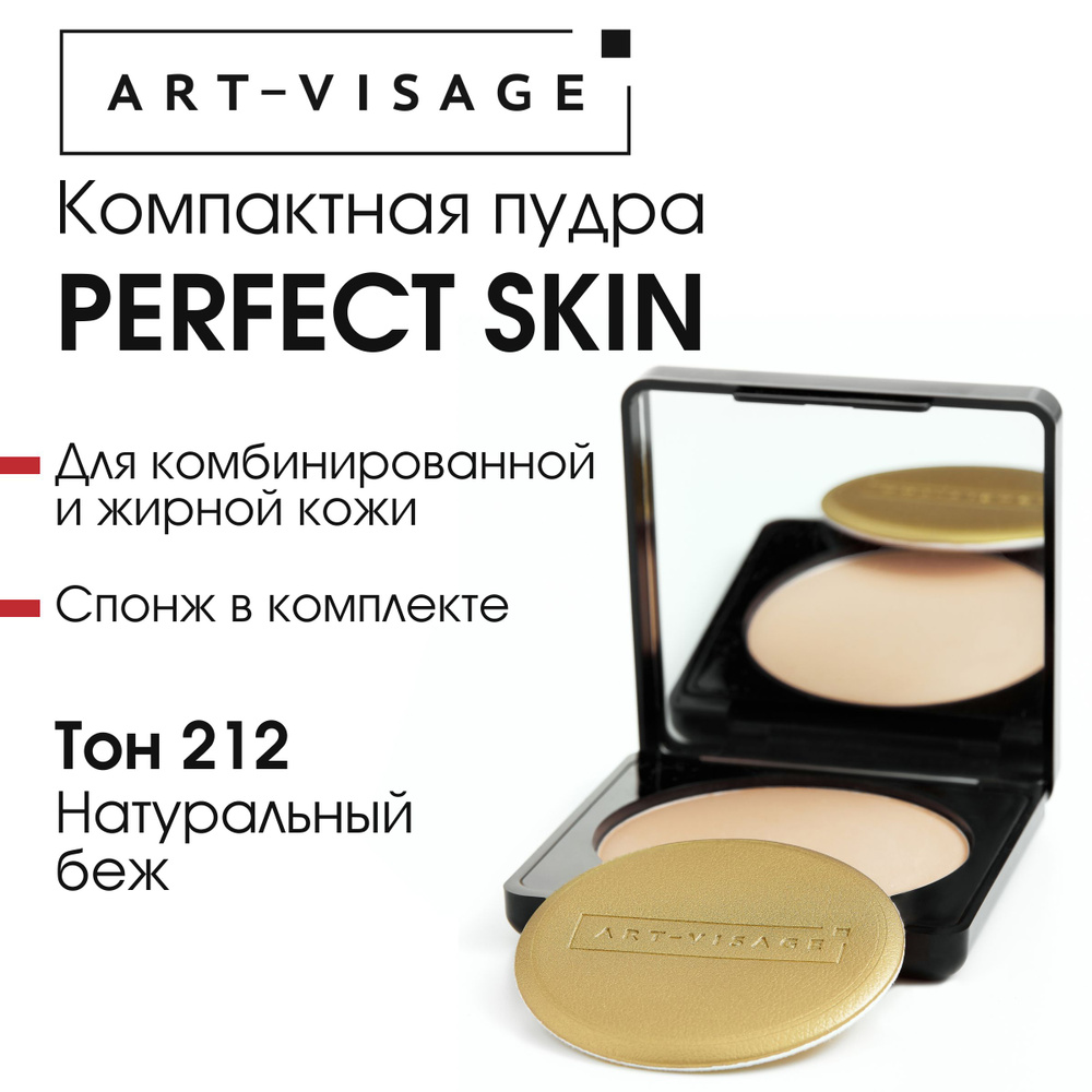 Art-Visage Компактная пудра "PERFECT SKIN" для жирной и комбинированной кожи 212 натуральный беж  #1