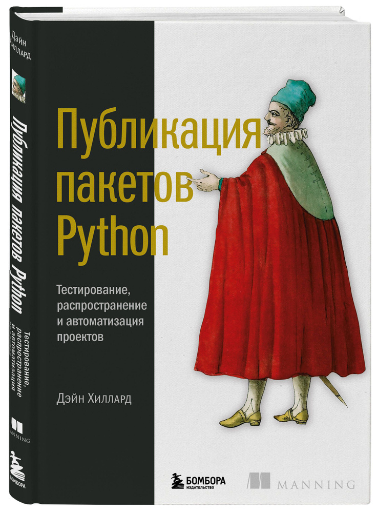 Публикация пакетов Python. Тестирование, распространение и автоматизация проектов | Хиллард Дейн  #1