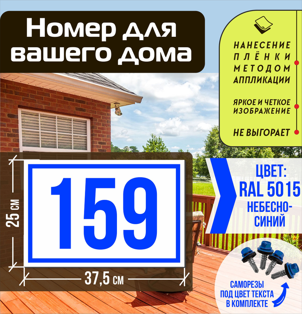 Адресная табличка на дом с номером 159 RAL 5015 синяя #1