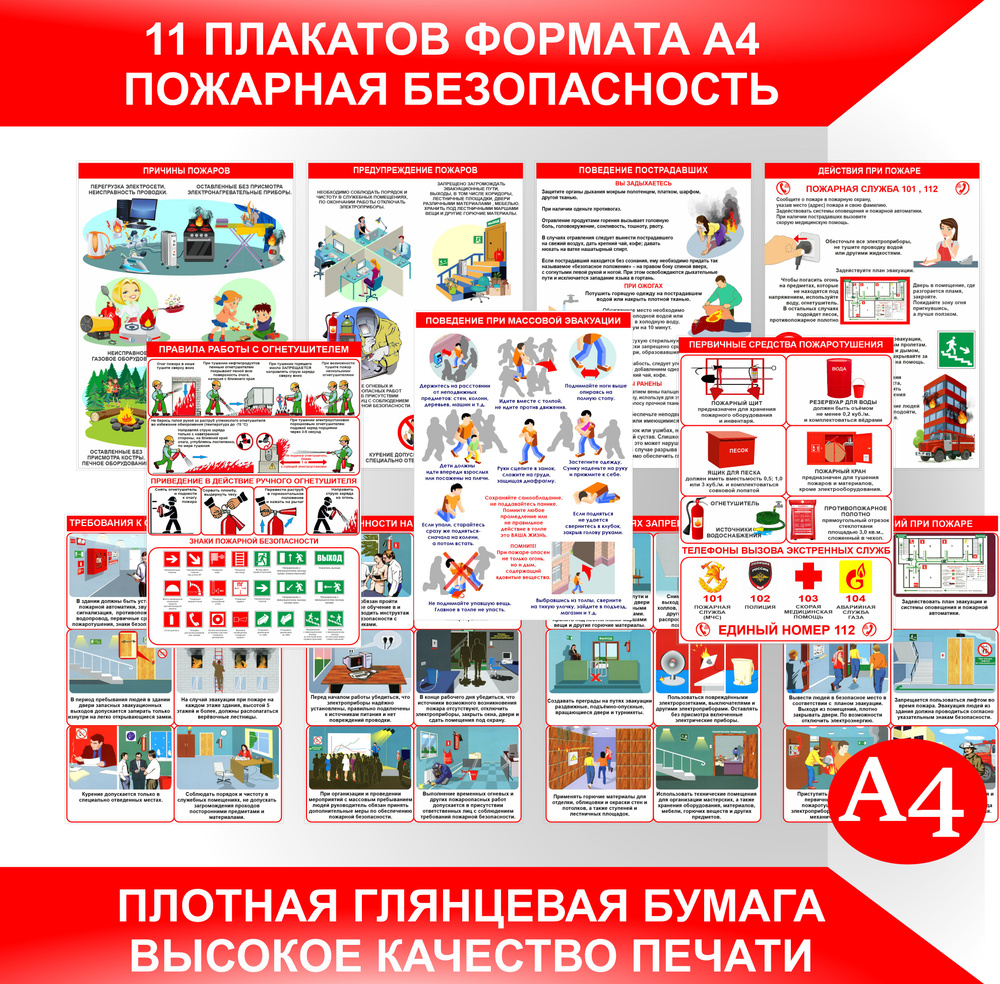 Плакаты ПОЖАРНАЯ БЕЗОПАСНОСТЬ для информационного стенда формат А4, 11 плакатов.  #1