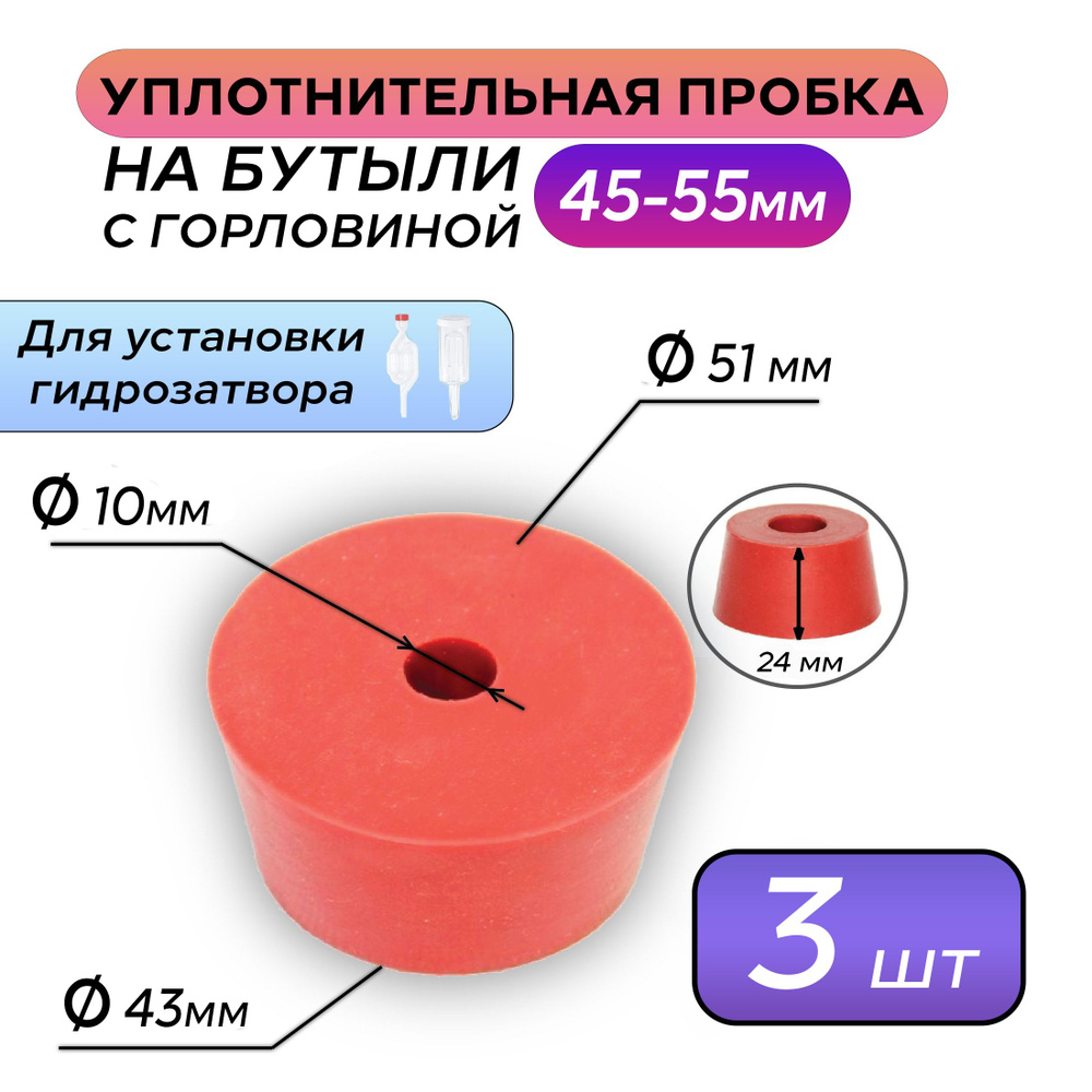 Пробка уплотнительная под гидрозатвор для бутыли - 3 шт #1