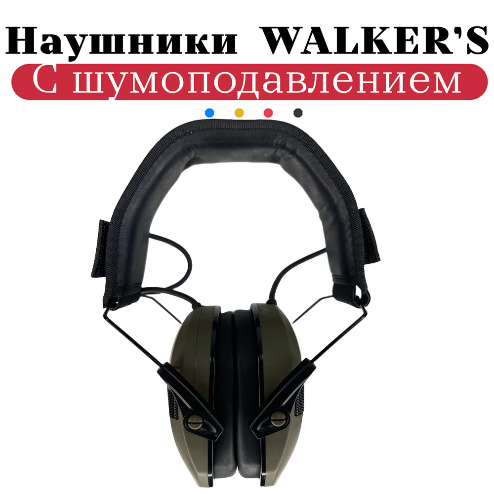 Наушники активные с шумоподавлением Walkers W1. Тактические (для стрельбы). Цвет олива  #1