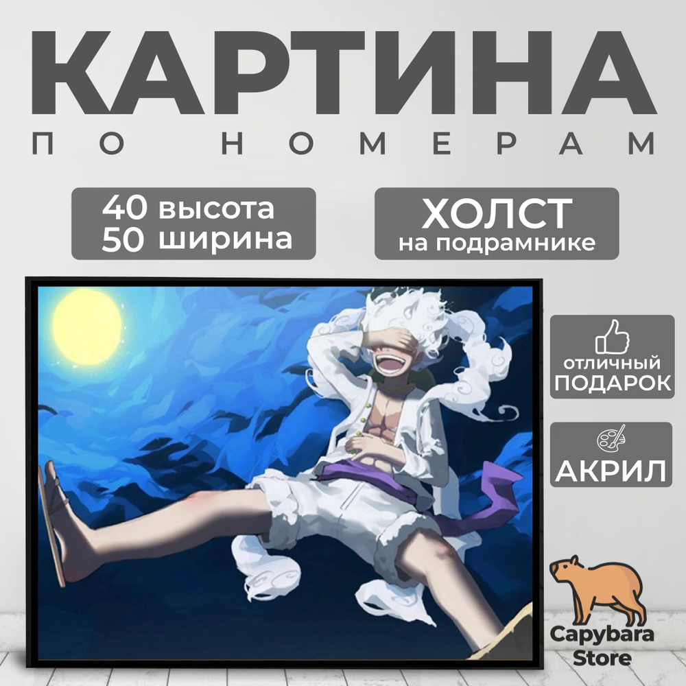 Картина по номерам Ван пис, Луффи Гир 5, One piece, Luffy Gear 5 #1