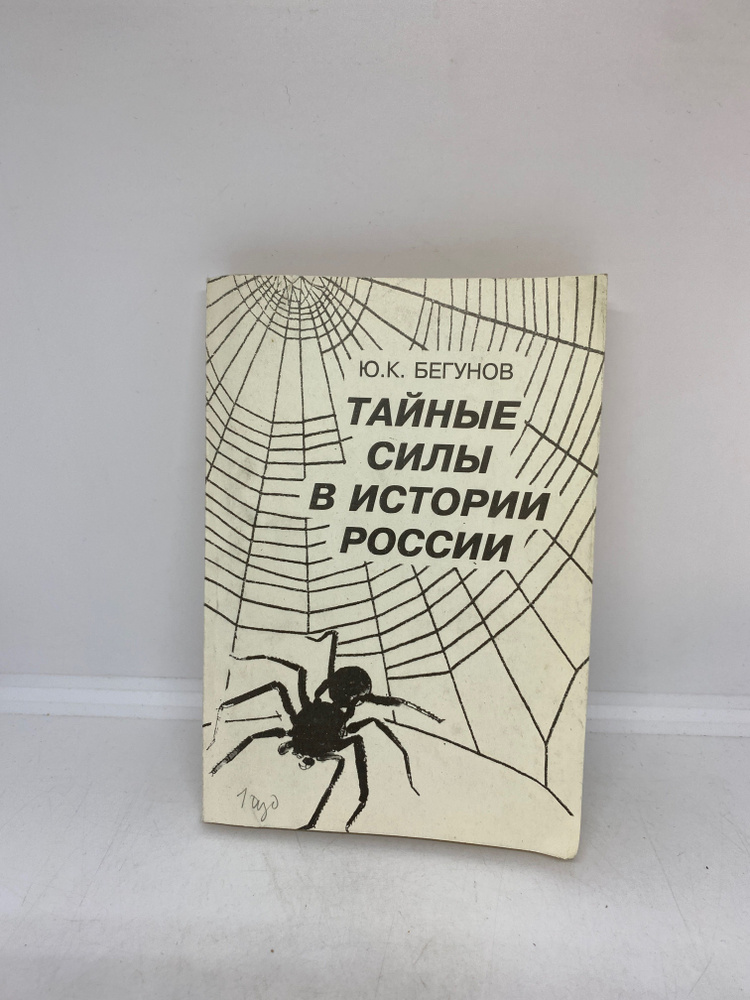 Тайны русской веры. От язычества к империи | Перевезенцев С. В.  #1