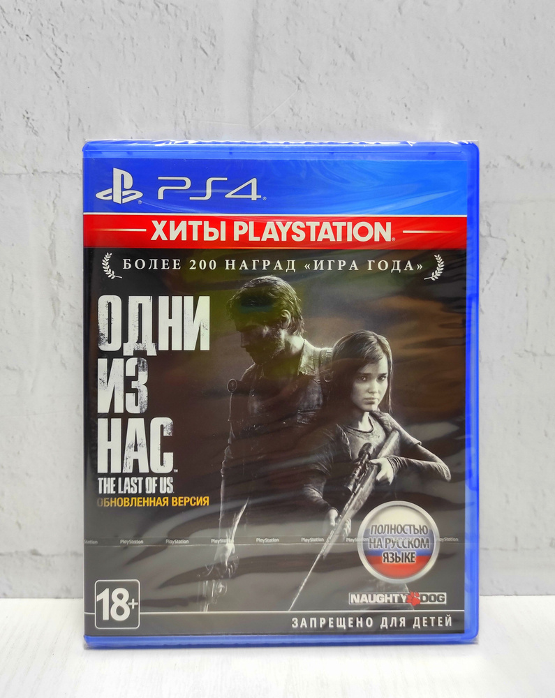 Игра Одни Из Нас Обновленная Версия языке (PlayStation 4, PlayStation 5,  Русская версия) купить по низкой цене с доставкой в интернет-магазине OZON  (1008775733)