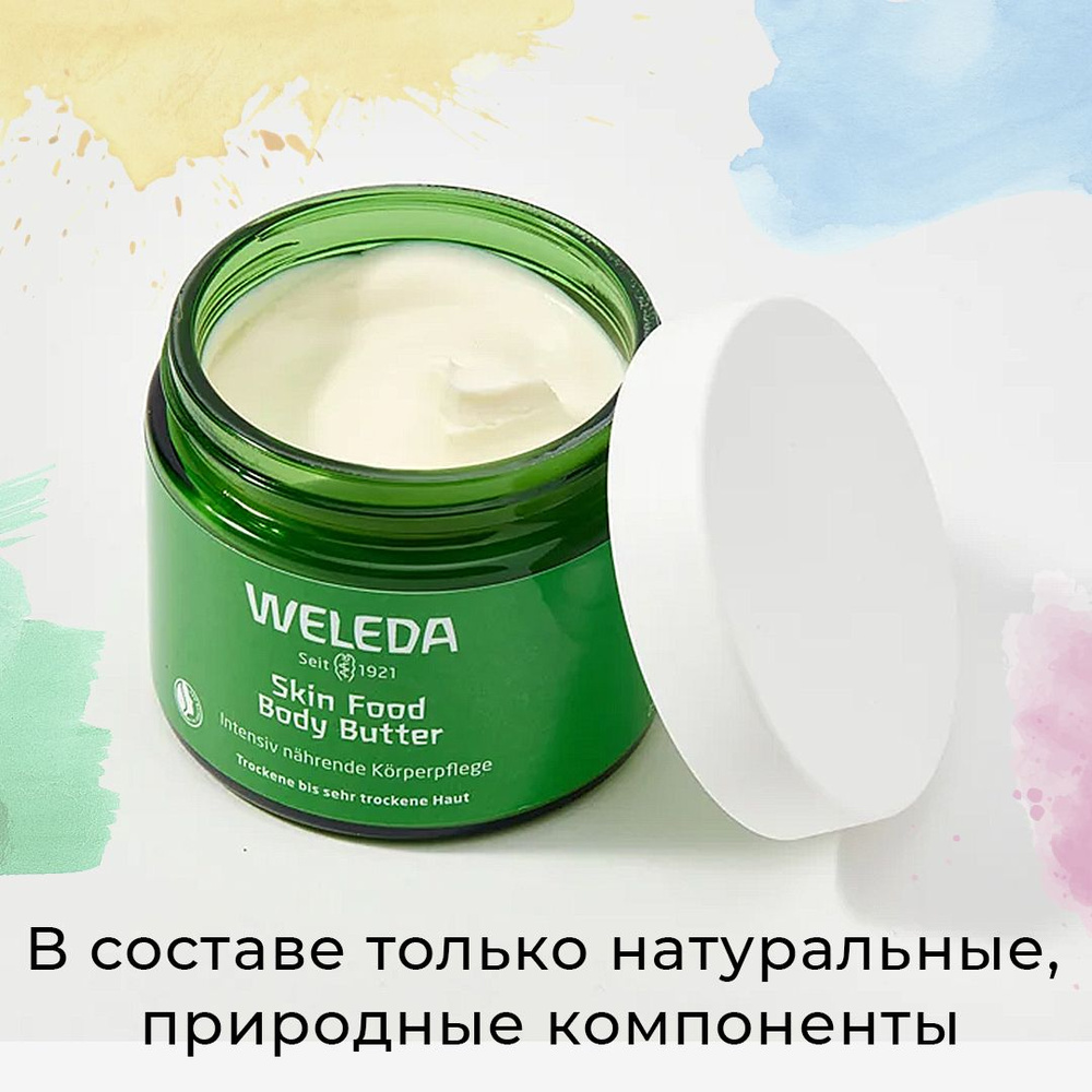 Крем баттер для тела Weleda skin food / Интенсивно увлажняет и питает сухую кожу, 150мл  #1