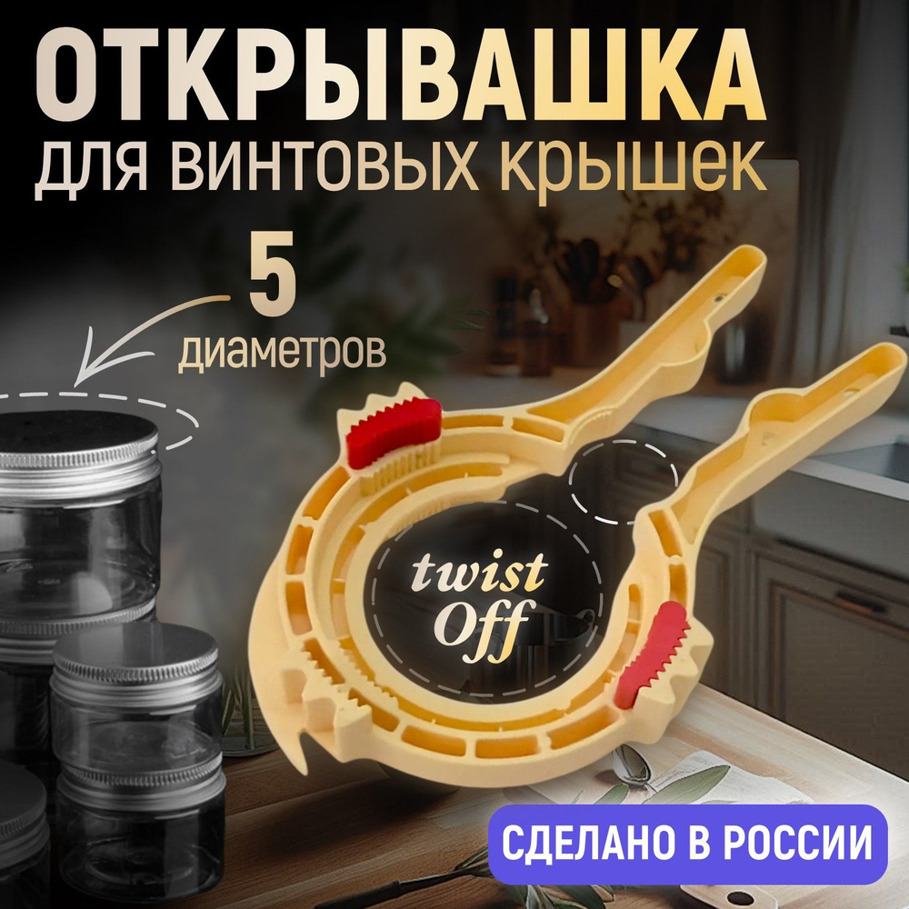 Ключ-открывашка TWIST-OFF 6 в 1 для винтовых крышек 66, 82, 89, 100 мм, крышек ПЭТ-бутылок 28 мм и консервных #1