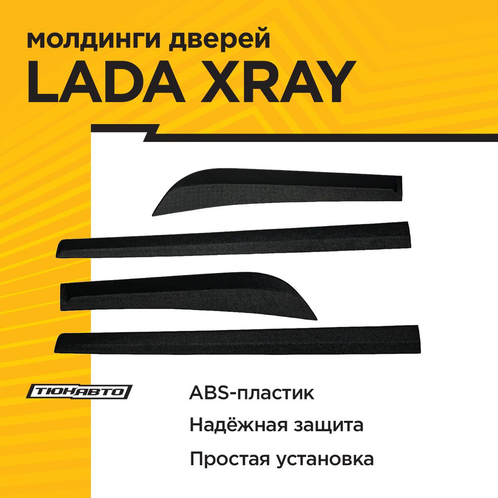 Молдинги дверей LADA XRAY #1