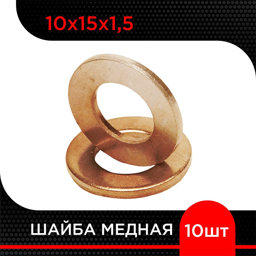 Шайба медная 10х15х1,5 (10 шт) #1