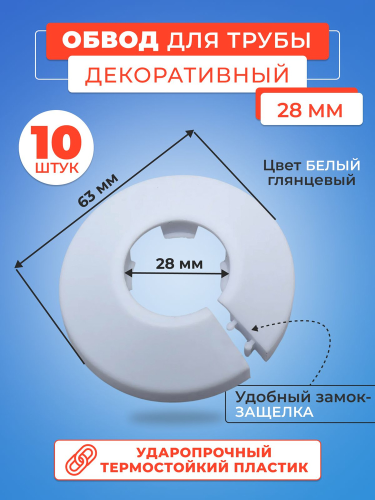 Обвод декоративный, накладка на трубу 28 мм- 10 шт #1