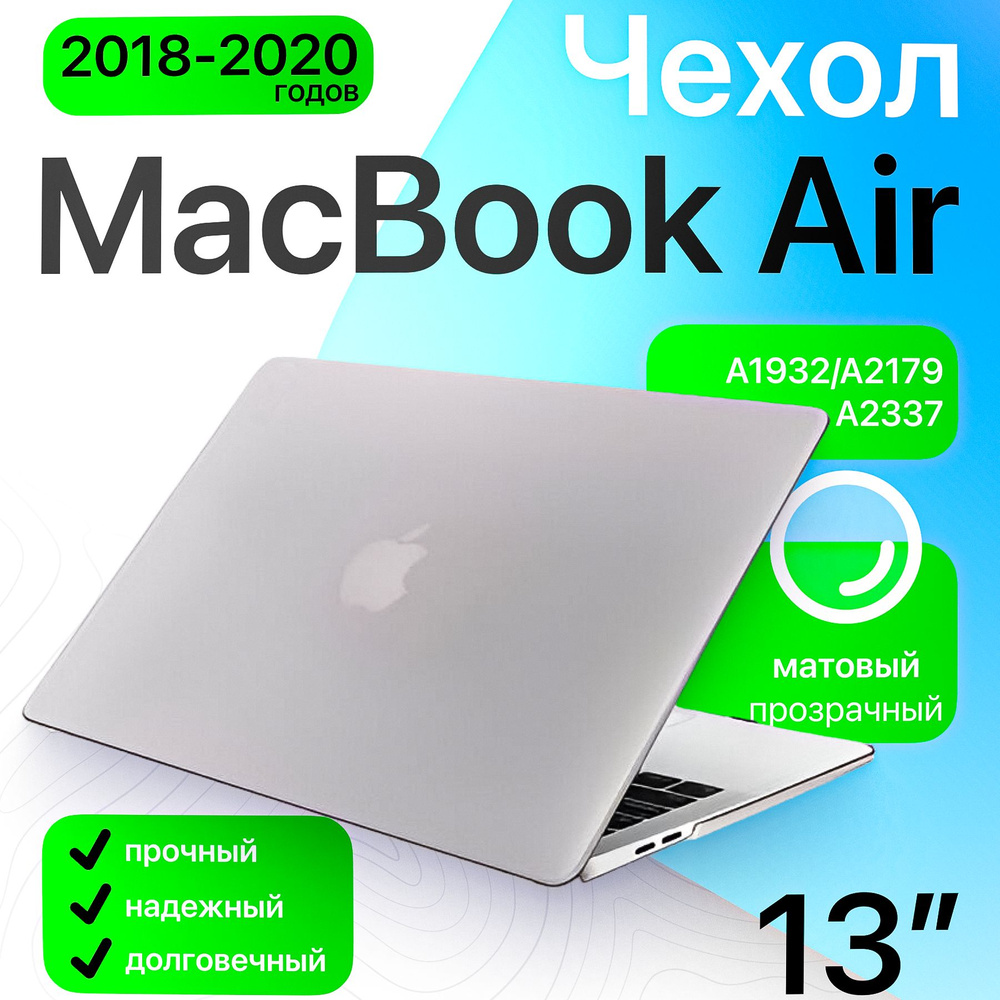 Чехол накладка для MacBook Air 13,3 Retina (2020/2018, M1) матовый прозрачный (A1932/A2179/A2337) / защитный #1