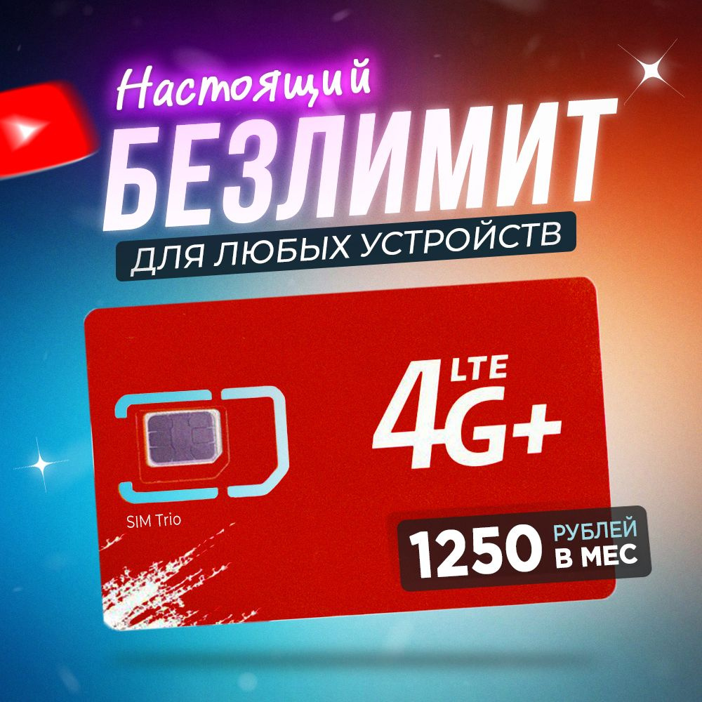 SIM-карта, Тариф с Безлимитным интернетом за 1250 руб/мес для любых устройств по России  #1