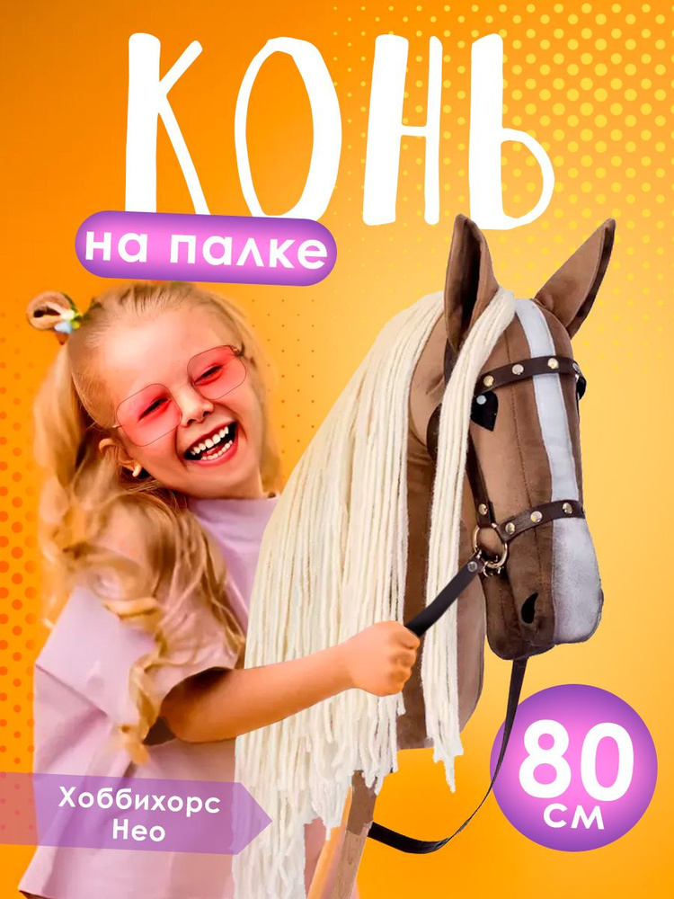 Лошадка на палке для детей конь-скакалка хоббихорс Hobbyhorse лошадь мягкая Нео  #1