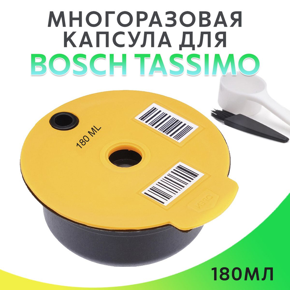 Многоразовая капсула на 180мл для кофемашин Бош Тассимо Bosch Tassimo, машин Бош Тассимо Bosch Tassimo, #1