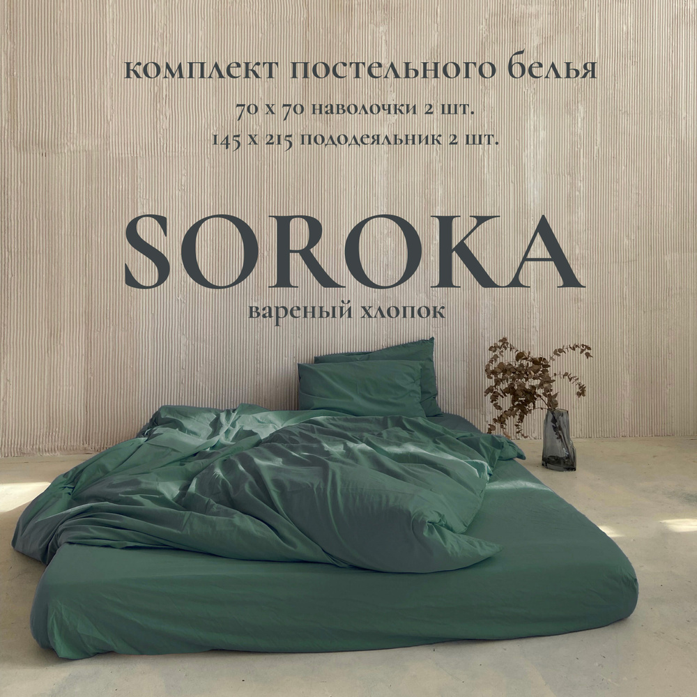 SOROKA Комплект постельного белья, Хлопок, Вареный хлопок, Семейный, наволочки 70x70  #1