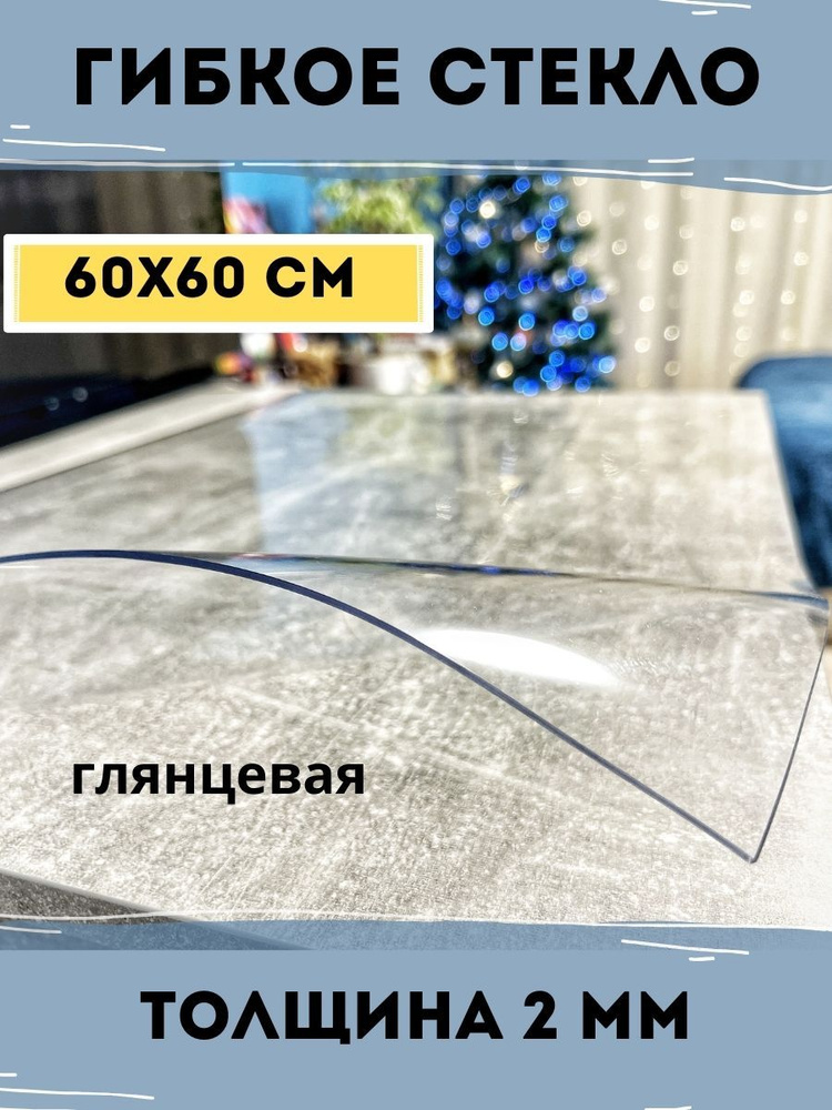 Гибкое стекло 60x60 см, толщина 2 мм #1