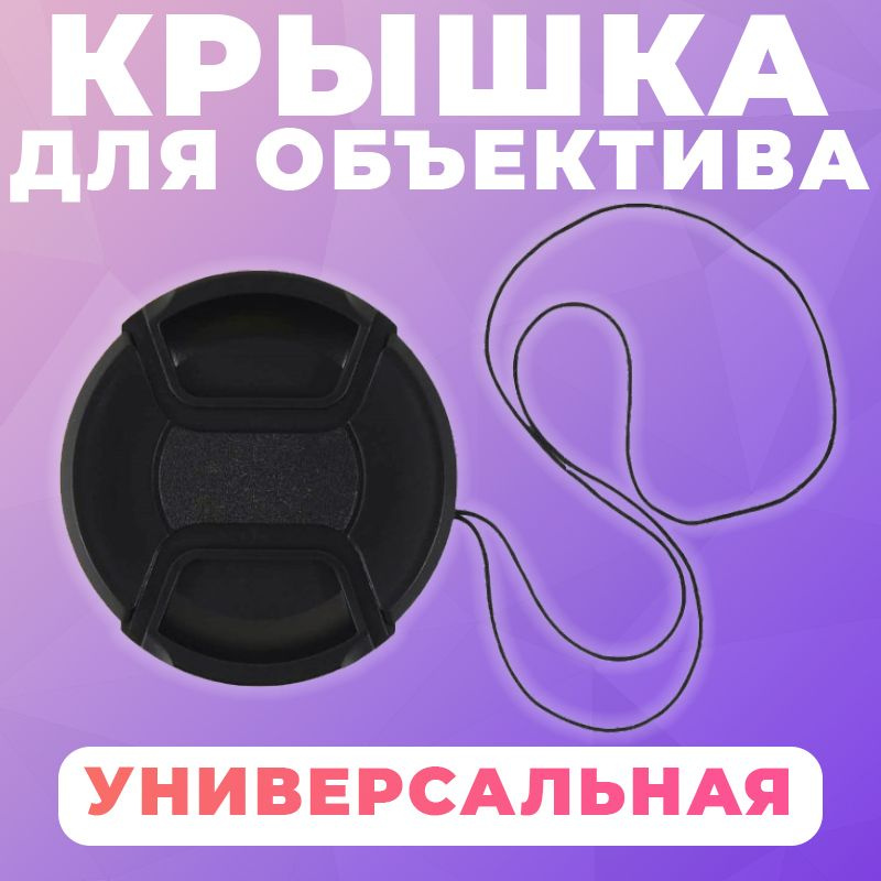 Крышка для объектива 52mm #1