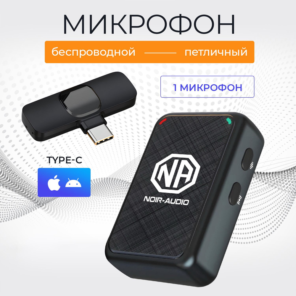 NOIR-audio Микрофон для мобильного устройства ULTRA Type-C, черный  #1