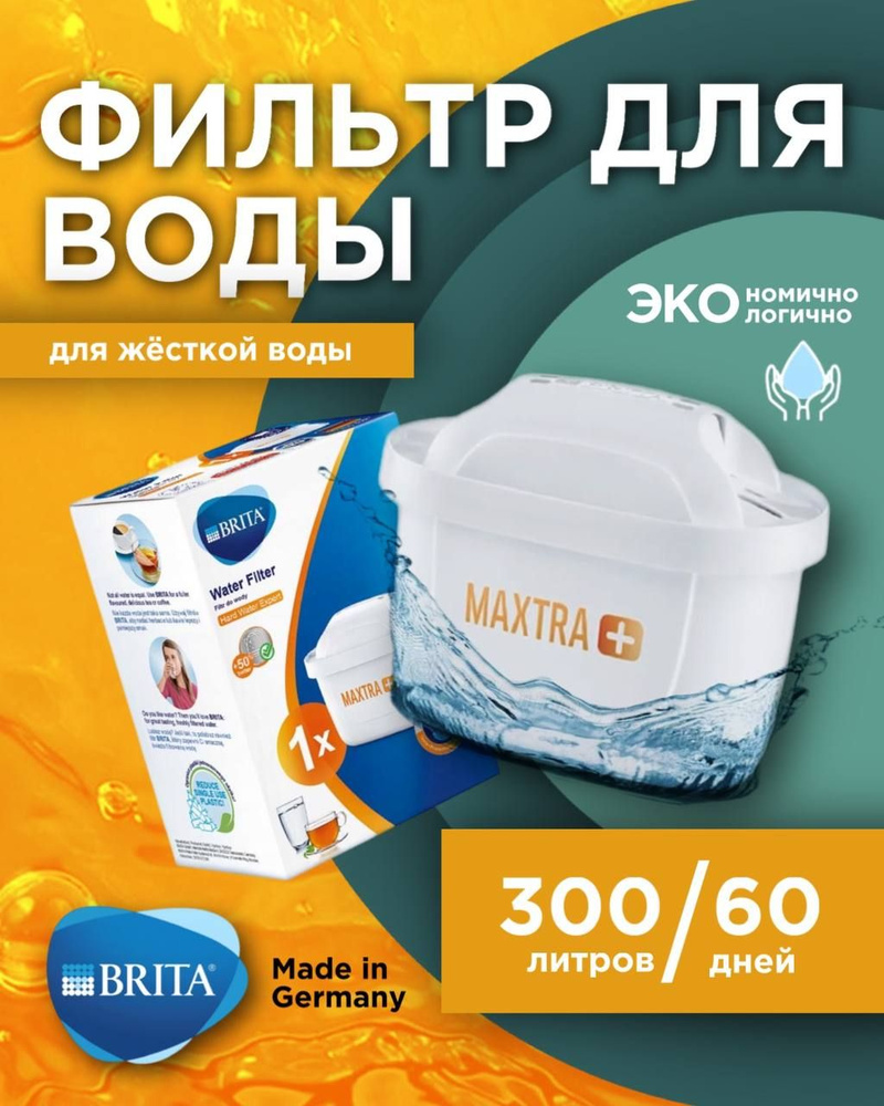 Картридж сменный фильтр для воды BRITA MAXTRA+ HARDNESS EXPERT (Брита Макстра+ Жесткость Эксперт) 1 шт. #1