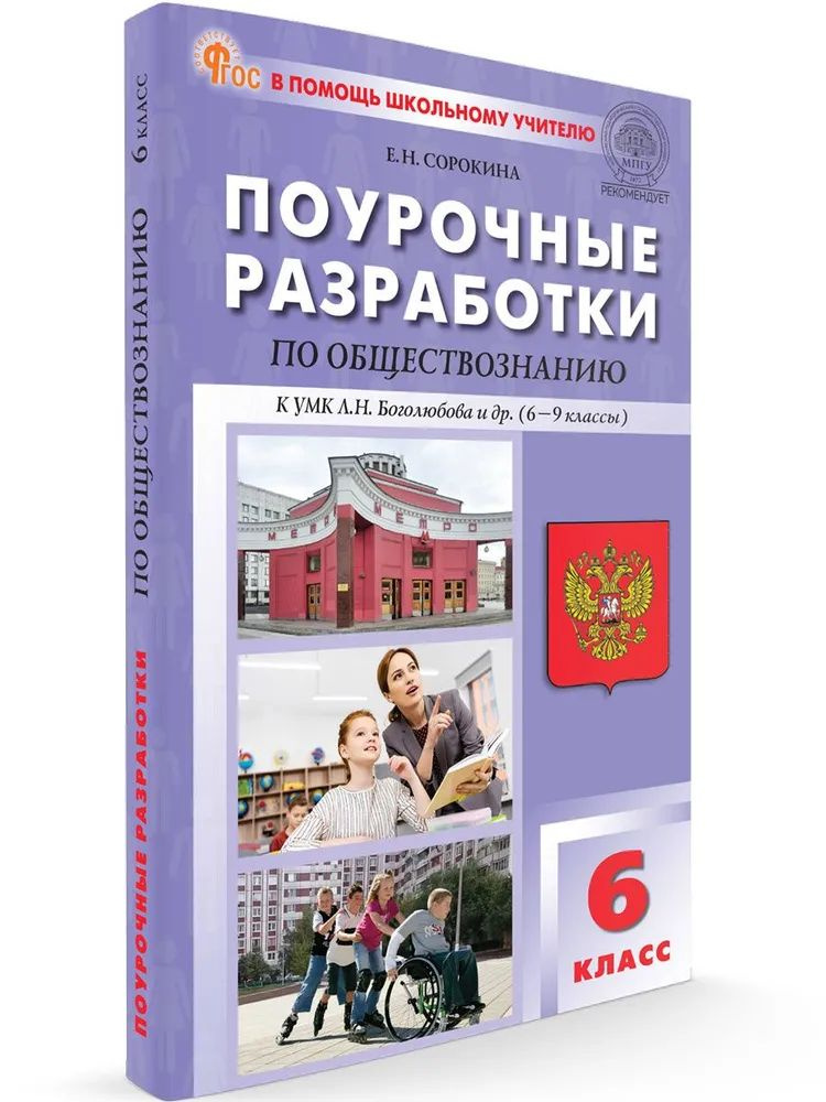 Поурочные разработки по обществознанию 6 класс к УМК Боголюбова и др. (Сорокина Е.Н.;М:Вако,24) | Сорокина #1