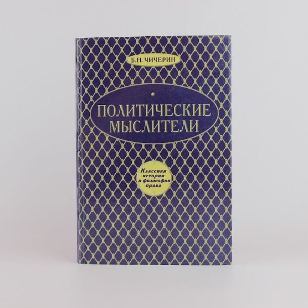 Политические мыслители древнего и нового мира | Чичерин Борис Николаевич  #1