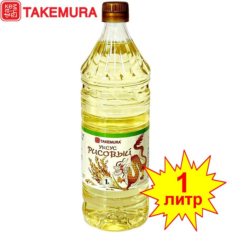 TAKEMURA Уксус Рисовый 4% 1000мл. 1шт #1