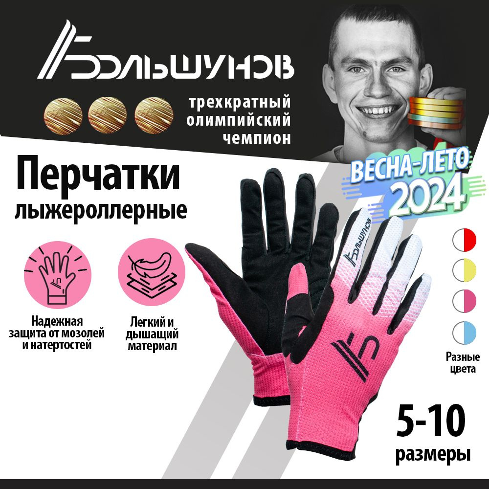 Перчатки Александр Большунов AB ROLLER #1