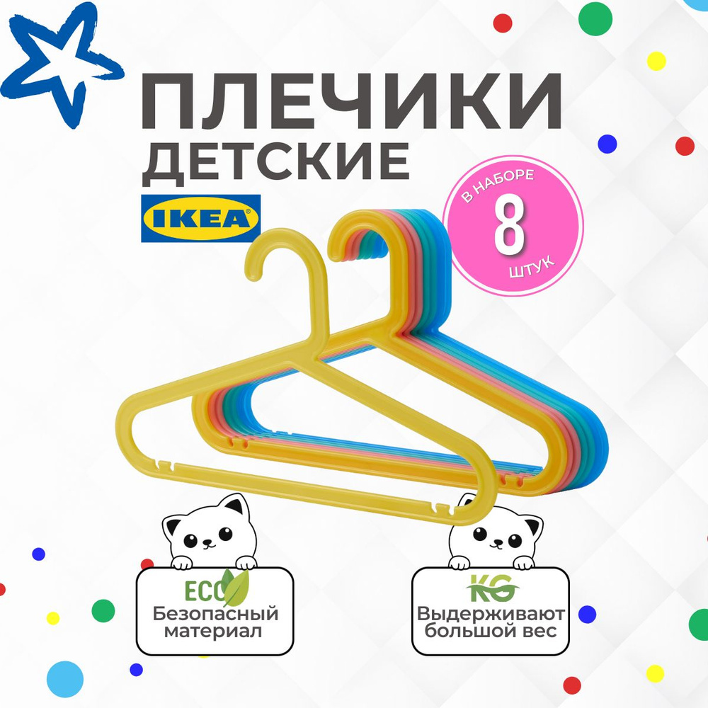 IKEA Вешалка плечики, 33 см, 8 шт #1